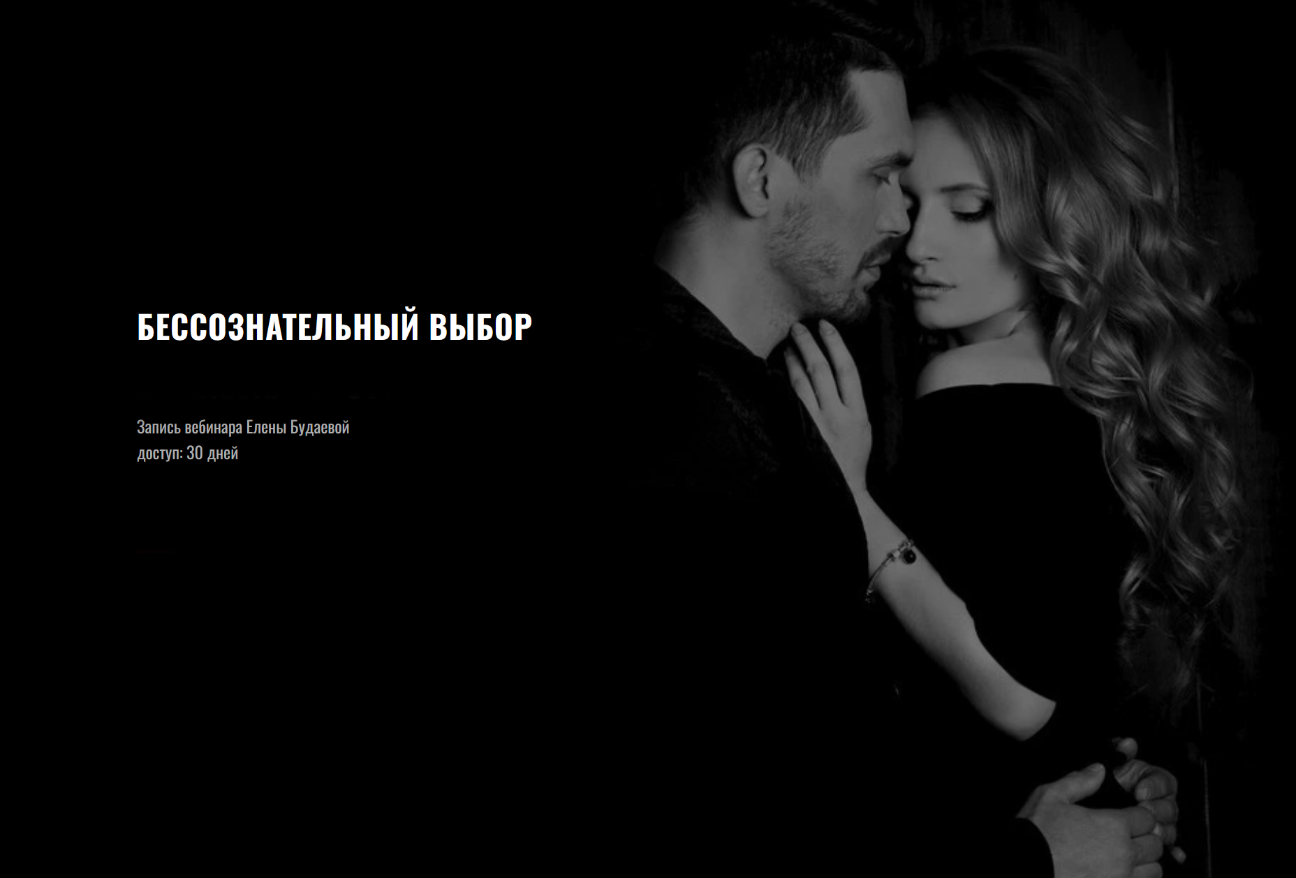 [Елена Будаева] Бессознательный выбор (2025)_0.png